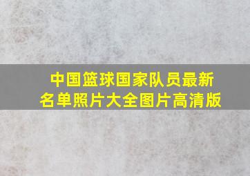 中国篮球国家队员最新名单照片大全图片高清版