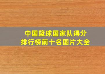 中国篮球国家队得分排行榜前十名图片大全