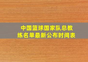 中国篮球国家队总教练名单最新公布时间表