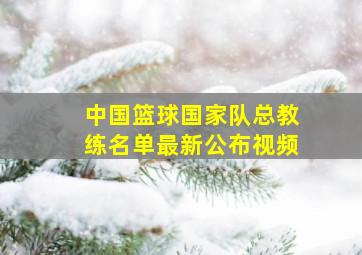 中国篮球国家队总教练名单最新公布视频