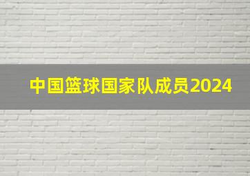 中国篮球国家队成员2024