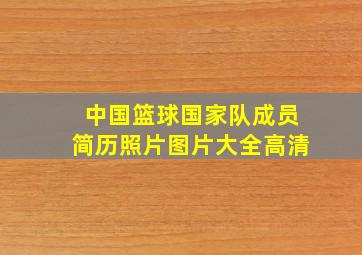 中国篮球国家队成员简历照片图片大全高清