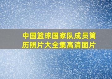 中国篮球国家队成员简历照片大全集高清图片