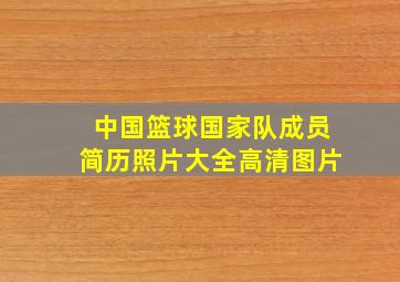 中国篮球国家队成员简历照片大全高清图片