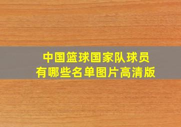 中国篮球国家队球员有哪些名单图片高清版