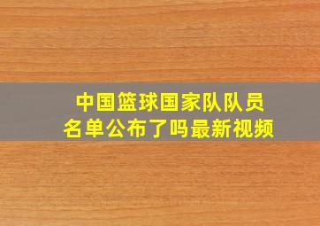 中国篮球国家队队员名单公布了吗最新视频