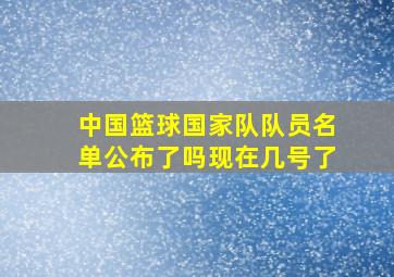 中国篮球国家队队员名单公布了吗现在几号了