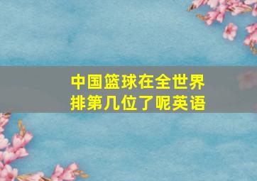 中国篮球在全世界排第几位了呢英语