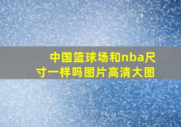 中国篮球场和nba尺寸一样吗图片高清大图