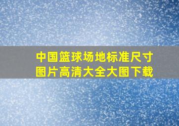 中国篮球场地标准尺寸图片高清大全大图下载