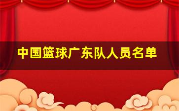 中国篮球广东队人员名单