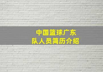 中国篮球广东队人员简历介绍