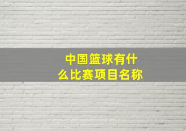 中国篮球有什么比赛项目名称