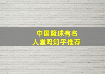 中国篮球有名人堂吗知乎推荐