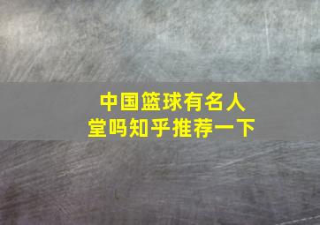 中国篮球有名人堂吗知乎推荐一下