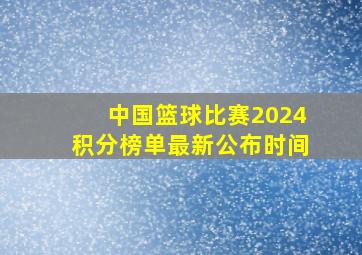 中国篮球比赛2024积分榜单最新公布时间