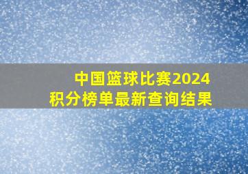 中国篮球比赛2024积分榜单最新查询结果