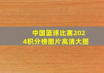 中国篮球比赛2024积分榜图片高清大图