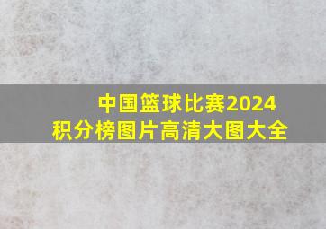 中国篮球比赛2024积分榜图片高清大图大全