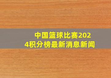 中国篮球比赛2024积分榜最新消息新闻