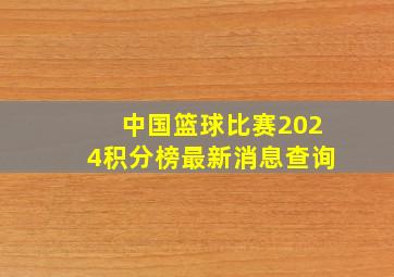 中国篮球比赛2024积分榜最新消息查询