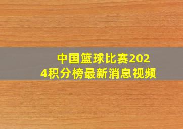 中国篮球比赛2024积分榜最新消息视频