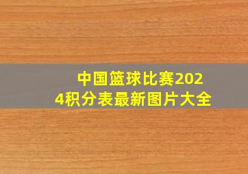 中国篮球比赛2024积分表最新图片大全