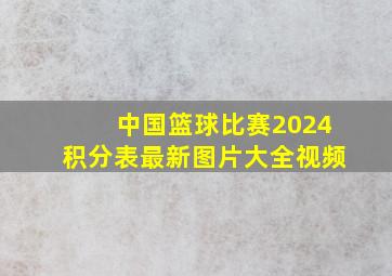 中国篮球比赛2024积分表最新图片大全视频