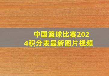 中国篮球比赛2024积分表最新图片视频