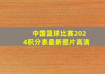 中国篮球比赛2024积分表最新图片高清