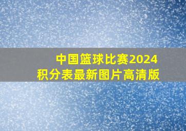 中国篮球比赛2024积分表最新图片高清版