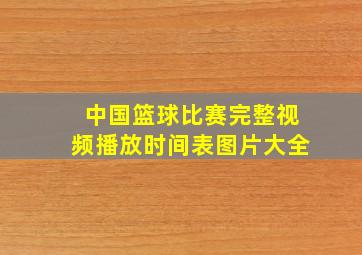 中国篮球比赛完整视频播放时间表图片大全