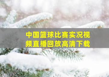 中国篮球比赛实况视频直播回放高清下载