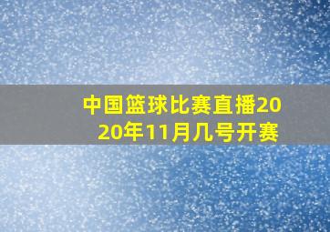 中国篮球比赛直播2020年11月几号开赛