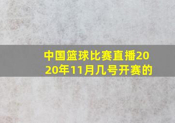 中国篮球比赛直播2020年11月几号开赛的