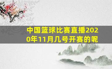 中国篮球比赛直播2020年11月几号开赛的呢