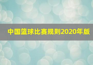 中国篮球比赛规则2020年版