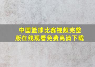 中国篮球比赛视频完整版在线观看免费高清下载