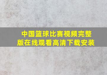 中国篮球比赛视频完整版在线观看高清下载安装