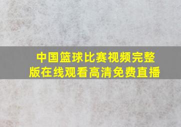 中国篮球比赛视频完整版在线观看高清免费直播