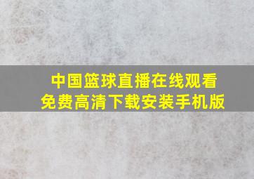 中国篮球直播在线观看免费高清下载安装手机版