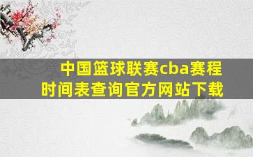 中国篮球联赛cba赛程时间表查询官方网站下载