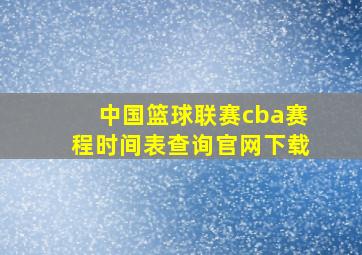 中国篮球联赛cba赛程时间表查询官网下载