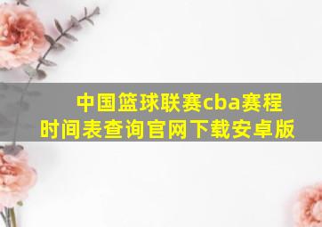 中国篮球联赛cba赛程时间表查询官网下载安卓版