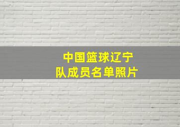 中国篮球辽宁队成员名单照片