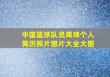 中国篮球队员周琦个人简历照片图片大全大图