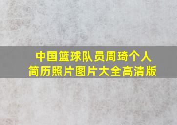 中国篮球队员周琦个人简历照片图片大全高清版