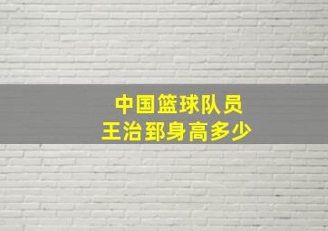 中国篮球队员王治郅身高多少