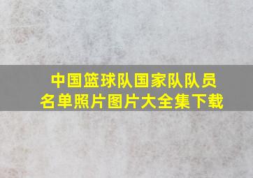 中国篮球队国家队队员名单照片图片大全集下载