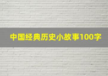 中国经典历史小故事100字